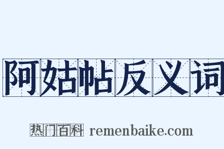 阿姑帖反义词是什么意思的图片
